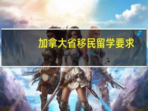 加拿大省移民留学要求