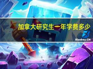 加拿大研究生一年学费多少