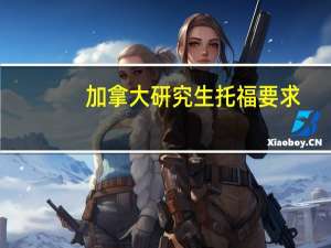 加拿大研究生托福要求