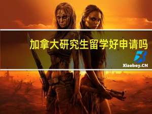 加拿大研究生留学好申请吗