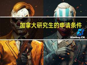 加拿大研究生的申请条件