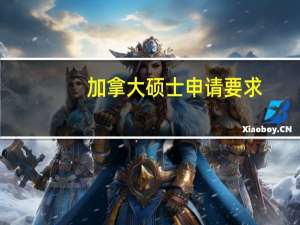 加拿大硕士申请要求