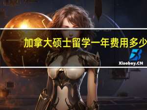 加拿大硕士留学一年费用多少
