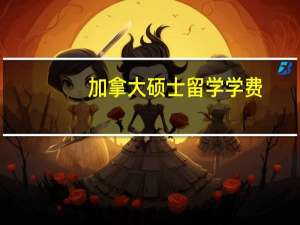 加拿大硕士留学学费
