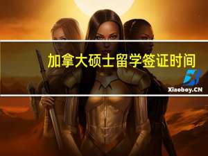 加拿大硕士留学签证时间