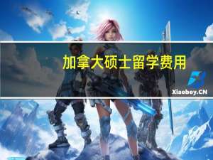 加拿大硕士留学费用