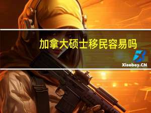加拿大硕士移民容易吗