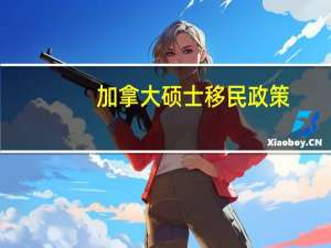 加拿大硕士移民政策