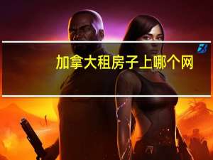 加拿大租房子上哪个网