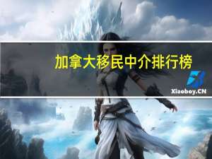 加拿大移民中介排行榜