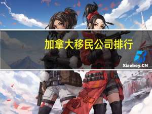 加拿大移民公司排行