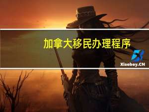 加拿大移民办理程序