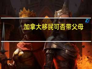 加拿大移民可否带父母