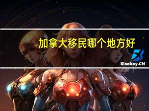 加拿大移民哪个地方好