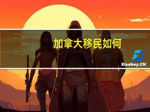 加拿大移民如何