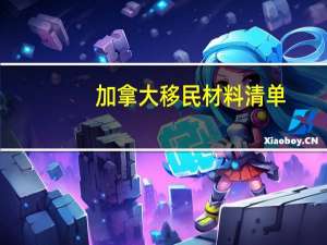 加拿大移民材料清单