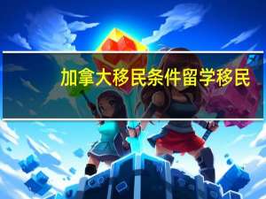 加拿大移民条件留学移民