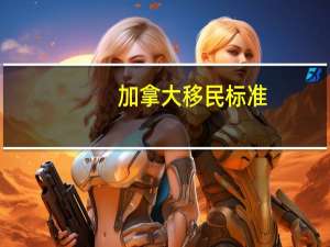 加拿大移民标准