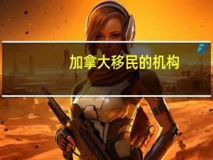 加拿大移民的机构