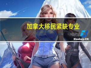 加拿大移民紧缺专业