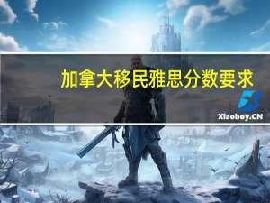 加拿大移民雅思分数要求