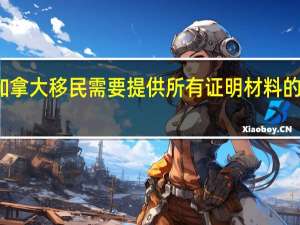 加拿大移民需要提供所有证明材料的原件么