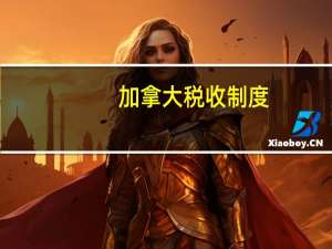 加拿大税收制度