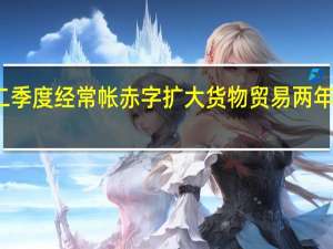 加拿大第二季度经常帐赤字扩大货物贸易两年来首次录得赤字
