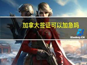 加拿大签证可以加急吗
