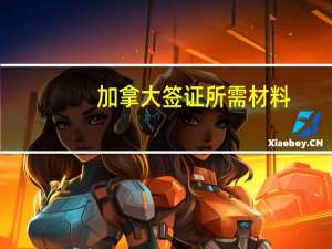 加拿大签证所需材料