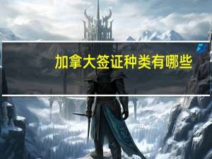 加拿大签证种类有哪些