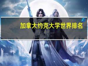 加拿大约克大学世界排名