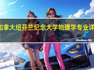 加拿大纽芬兰纪念大学物理学专业详细介绍