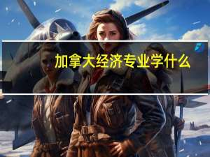 加拿大经济专业学什么