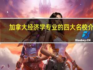 加拿大经济学专业的四大名校介绍