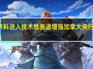 加拿大经济料进入技术性衰退 增强加拿大央行暂停加息的理由