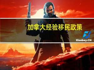 加拿大经验移民政策