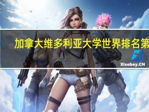 加拿大维多利亚大学世界排名第几