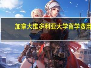 加拿大维多利亚大学留学费用