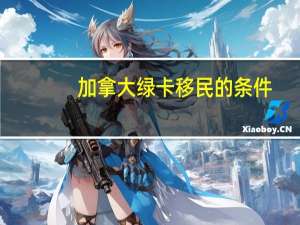 加拿大绿卡移民的条件
