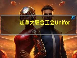 加拿大联合工会Unifor：福特加拿大工会在罢工截止日期临近时继续进行谈判