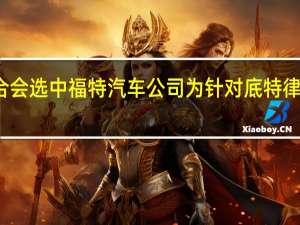 加拿大联邦汽车工人联合会（UNIFOR）选中福特汽车公司为针对底特律三大车企发起罢工的首要目标