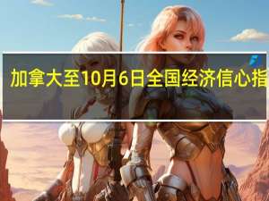 加拿大至10月6日全国经济信心指数 51.07前值50.7