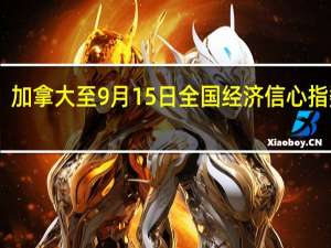 加拿大至9月15日全国经济信心指数 50.33前值51.3