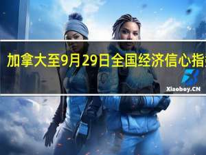 加拿大至9月29日全国经济信心指数 50.65前值50.9