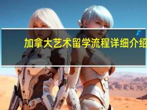 加拿大艺术留学流程详细介绍