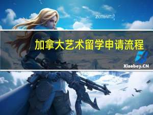 加拿大艺术留学申请流程