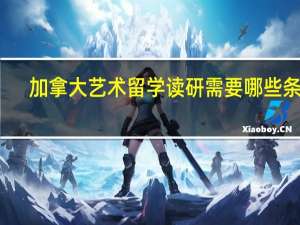 加拿大艺术留学读研需要哪些条件