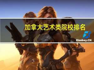 加拿大艺术类院校排名
