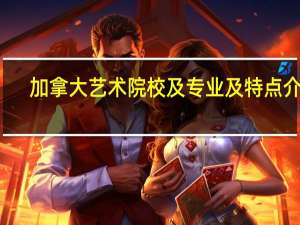 加拿大艺术院校及专业及特点介绍